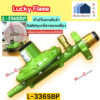 หัวปรับแรงดันต่ำ L 326S    L336SBP  หัวเซฟตี้เกลียวซิงค์+สาย1.5เมตร  และ หัวเซฟตี้เกลียวทองเหลือง+สาย2เมตร   LUCKY FLAME