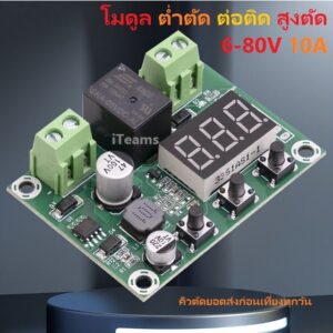 M801 12V 24V 36V 48V 60V 72V DC 10A Under Over voltage  โมดูลต่ำตัด สูงตัด ช่วงไฟ 6V-80V แทน XH-M609 HCW-M635ได้