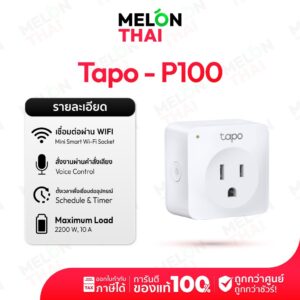 TP-Link Tapo P100 Smart Plug Wi-Fi ไม่ต้องใช้ฮับ ตั้งค่าเปิด / ปิด ผ่านแอพ สั่งการด้วยเสียง ประกัน TP-Link by Melonthai