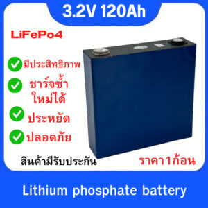 ของใหม่  แบตเตอรี่​ 120ah ราคา1ก้อน ลิเธียม​ lithium ion Lifepo4 3.2V  UPS​ Battery รถกอล์ฟ​ ระบบโซล่า ระบบเสียงและอื่นๆ