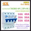 CCS เบรกเกอร์ กันไฟดูด RCBO 4P 16A 20A 32A 40A 50A 63A ( 3P+N ) 30mA รุ่น CM4L-63 380V เมนเบรกเกอร์ กันดูด เบรกเกอร์กันดูด เซอร์กิตเบรกเกอร์