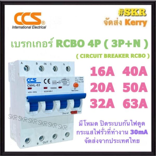 CCS เบรกเกอร์ กันไฟดูด RCBO 4P 16A 20A 32A 40A 50A 63A ( 3P+N ) 30mA รุ่น CM4L-63 380V เมนเบรกเกอร์ กันดูด เบรกเกอร์กันดูด เซอร์กิตเบรกเกอร์