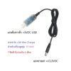 สายชาร์จ USB Wire Charger สำหรับเครื่องดูดฝุ่น รุ่น ST-6101 6101 ดูดฝุ่นไร้สายในบ้าน รถยนต์ Cordless Vacuum Cleaner