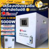 ส่งฟรี   SUNMOON เครื่องปรับแรงดันไฟฟ้า รุ่น SVC 2-5KW/5000W เครื่องสำรองไฟ กันไฟตก ปรับแรงดันไฟฟ้าอัตโนมัติ 5000วัตต์