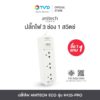 ANITECH ECO TIS POWER STRIP 3 SOCKETS 1 SWITCH รุ่น H433-PRO 1 FREE 1 โดย TV Direct