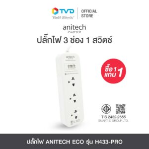 ANITECH ECO TIS POWER STRIP 3 SOCKETS 1 SWITCH รุ่น H433-PRO 1 FREE 1 โดย TV Direct