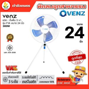 พัดลม 24 นิ้ว 3 ขา venz รุ่น F1A พัดลมอุตสาหกรรม พัดลมใบฟ้า รับประกัน 1 ปี ปรับแรงลมได้ 3 ระดับ