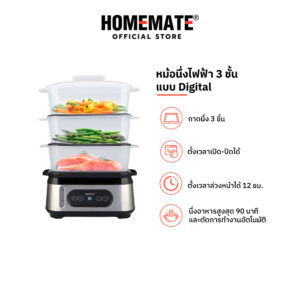 HOMEMATE หม้อนึ่งอาหารไฟฟ้า 3 ชั้น ดิจิทัล รุ่น HOM-264001