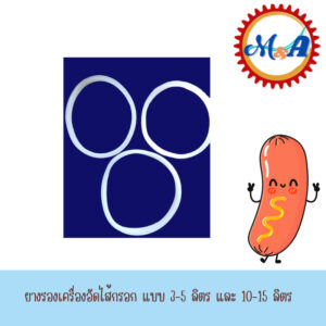 ยางรองเครื่องอัดไส้กรอก แบบ 3-5 ลิตร และ 10-15 ลิตร