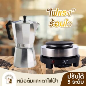 พร้อมส่ง  เซ็ทสุดคุ้ม หม้อชงกาแฟ เครื่องชงกาแฟ 150ml/300ml พร้อมชงกาแฟ เตาไฟฟ้าอเนกประสงค์ ใช้ต้มกาแฟด้วยกา Moka