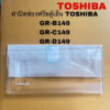 ฝาปิดช่องฟรีสตู้เย็นTOSHIBA อะไหล่แท้สินค้าใหม่รุ่นGR-B149 GR-C149 GR-D149