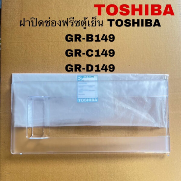 ฝาปิดช่องฟรีสตู้เย็นTOSHIBA อะไหล่แท้สินค้าใหม่รุ่นGR-B149 GR-C149 GR-D149