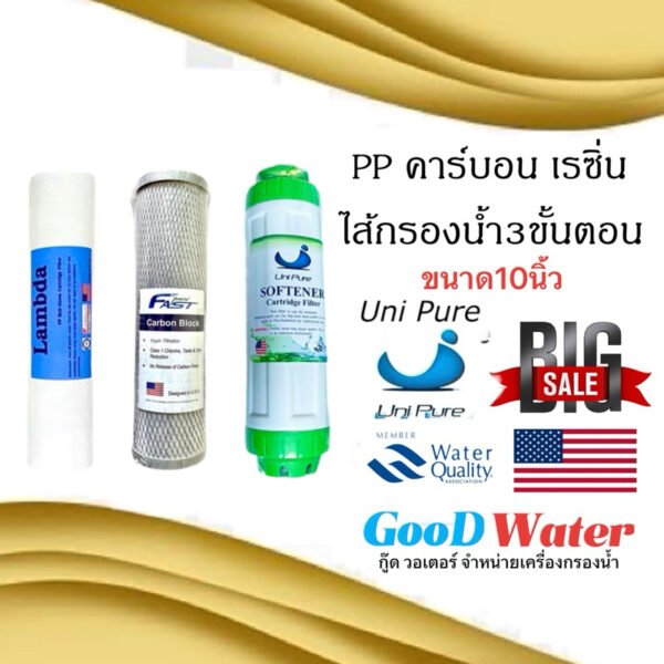 ไส้กรองน้ำ 3ขั้นตอน 10นิ้ว Uni pure ขนาดมาตรฐาน มีpp คาร์บอน เรซิ่น