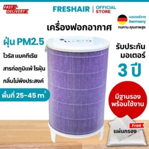 [ส่งฟรี]เครื่องฟอกอากาศรุ่น 35-45 ตร.ม.[ประกัน3ปี] กรองฝุ่นPM2.5 แบคทีเรีย กรองอากาศ