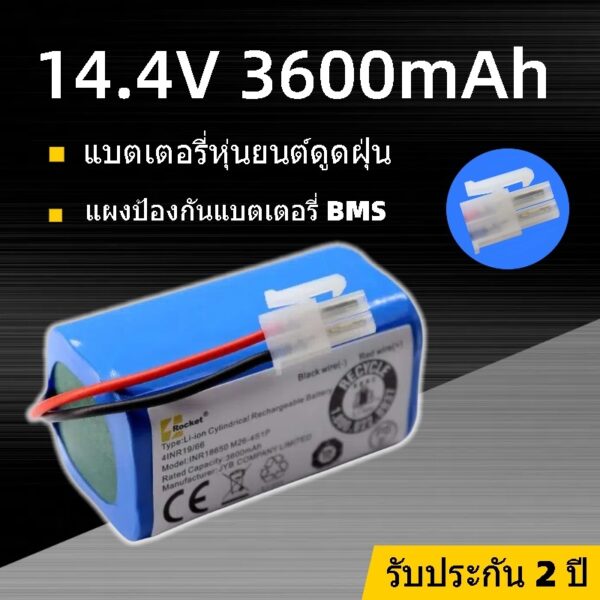 แบตลิเธียม แบตเตอรี่เครื่องดูดฝุ่นอัตโนมัติ แบตเตอรี่หุ่นยนต์ดูดฝุ่น Battery Pack Li-ion 14.4V 3600 mAh