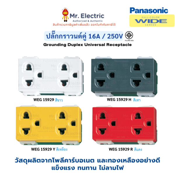 Panasonic เต้ารับกราวด์คู่ เสียบขากลมแบน 16A 250V รุ่น WEG 15929 สีขาว เทา แดง เหลือง Full-Color Wide Series ปลั๊ก คู่