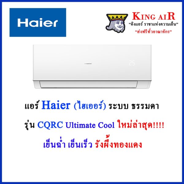 (รุ่นใหม่ ปี2024)แอร์ Haier(ไฮเออร์) รุ่น CQRC ระบบธรรมดา ใหม่ล่าสุดปี 2024!!!! รังผึ้งทองแดง R32 Ultimate Cool Series