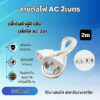 สายไฟ AC 220V ปลั๊กแบน สายไฟต่อยาว 2เมตร 3เมตร 4เมตร เหมาะสำหรับใข้ติดตั้งกล้องวงจรปิด สามารถติดตั้งเองได้