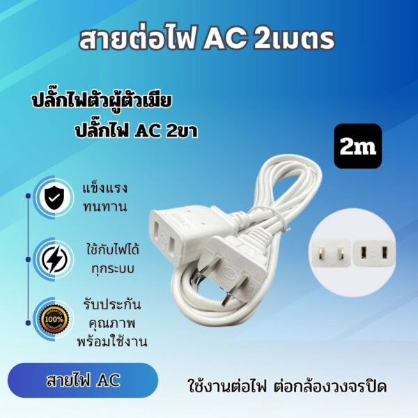 สายไฟ AC 220V ปลั๊กแบน สายไฟต่อยาว 2เมตร 3เมตร 4เมตร เหมาะสำหรับใข้ติดตั้งกล้องวงจรปิด สามารถติดตั้งเองได้