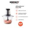 HOMEMATE เครื่องบดสับอาหาร 2 ลิตร รุ่น HOM-264101