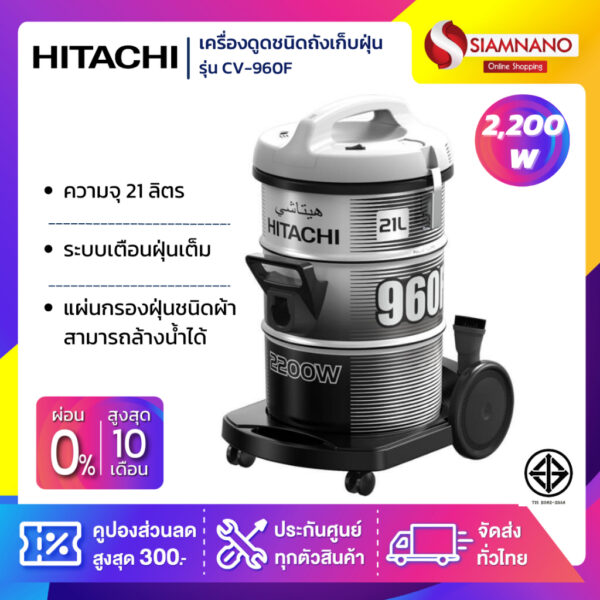 เครื่องดูดฝุ่น Hitachi ชนิดถังเก็บฝุ่น รุ่น CV-960F ขนาด 2