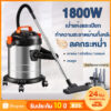 ✨รับประกัน10ปี✨เครื่องดูดฝุ่นอุตสาหกรรม18L 1800W แรงดูดสูง เป่าลม ดูดน้ำได้ เครื่องดูดฝุ่นใหญ่ เครื่องดูดฝุ่นในบ้านในรถ