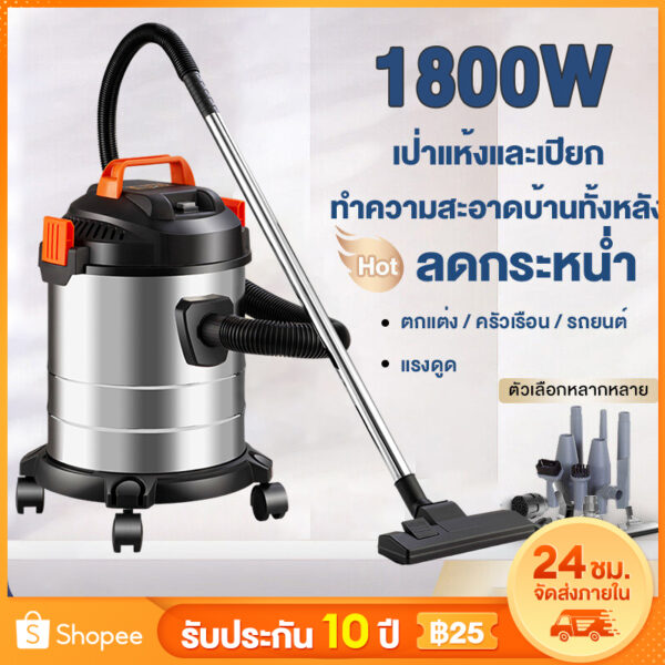 ✨รับประกัน10ปี✨เครื่องดูดฝุ่นอุตสาหกรรม18L 1800W แรงดูดสูง เป่าลม ดูดน้ำได้ เครื่องดูดฝุ่นใหญ่ เครื่องดูดฝุ่นในบ้านในรถ