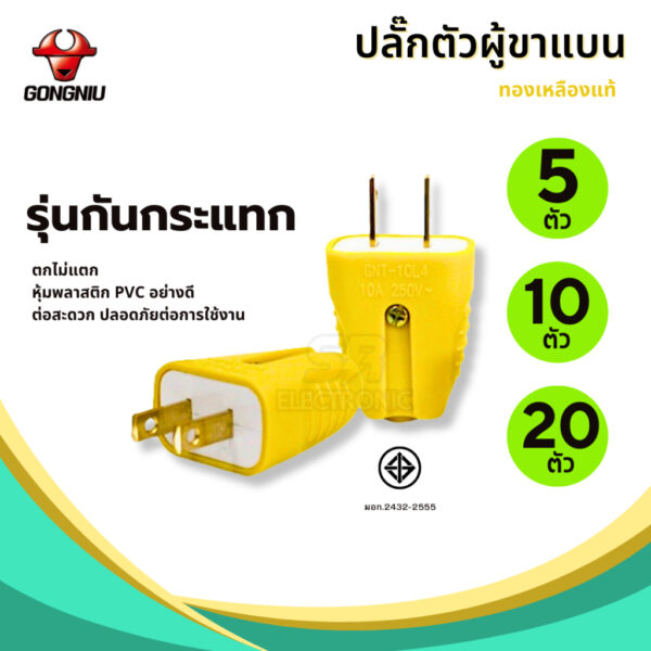 ปลั๊กตัวผู้ 2 ขา GONGNIU รุ่นกันกระแทก ตกไม่แตก แพค 5ชิ้น 10ชิ้น 20ชิ้น