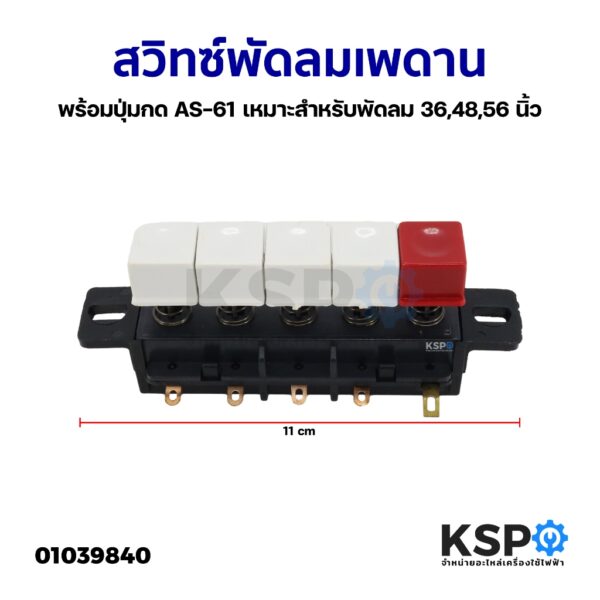 สวิทซ์พัดลมเพดาน ทั่วไป พร้อมปุ่มกด AS-61 เหมาะสำหรับพัดลม 36