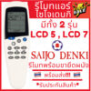 [พร้อมส่ง]รีโมทแอร์ Saijo denki LCD5 7 12 ครบทุกรุ่น รีโมทแอร์ไซโจเดนกิ รีโมทแอร์ saijo ปุ่มmode sleep