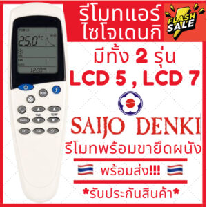 [พร้อมส่ง]รีโมทแอร์ Saijo denki LCD5 7 12 ครบทุกรุ่น รีโมทแอร์ไซโจเดนกิ รีโมทแอร์ saijo ปุ่มmode sleep