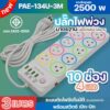 ปลั๊กไฟ ปลั้กพ่วง รางปลั๊กไฟ รุ่น PAE-134U 2500w ความยาว 3เมตร 5เมตร พร้อมสวิตซ์ เปิด-ปิด ได้มาตรฐาน ปลอดภัย