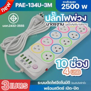 ปลั๊กไฟ ปลั้กพ่วง รางปลั๊กไฟ รุ่น PAE-134U 2500w ความยาว 3เมตร 5เมตร พร้อมสวิตซ์ เปิด-ปิด ได้มาตรฐาน ปลอดภัย