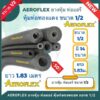 ยางหุ้มท่อ AEROFLEX แอร์โร่เฟล็กซ์ ขนาด 1/2 นิ้ว (1เส้น/ยาว1.83 เมตร) มี 14 แบบรูในให้เลือก