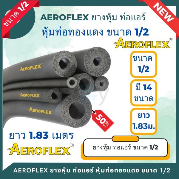 ยางหุ้มท่อ AEROFLEX แอร์โร่เฟล็กซ์ ขนาด 1/2 นิ้ว (1เส้น/ยาว1.83 เมตร) มี 14 แบบรูในให้เลือก