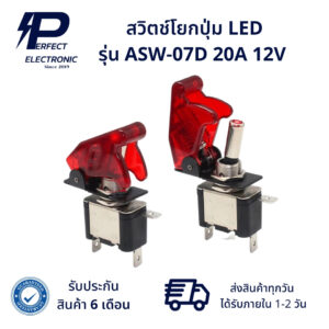 ASW-07D สวิตช์โยกปุ่ม LED 20A 12V (รับประกัน 6 เดือน) สินค้ามีพร้อมส่งในไทย