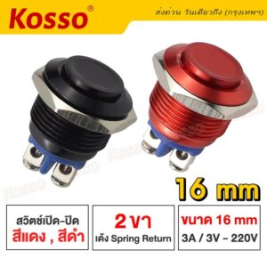 Kosso Switch 16mm 3A/DC3V-AC 220V สวิตซ์กันน้ำ (สีแดง