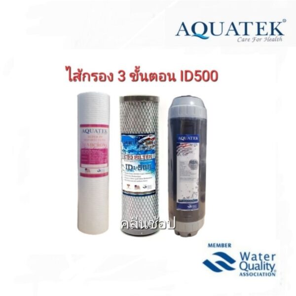 Aquatek ไส้กรองน้ำ 3 ขั้นตอน 1 ไมครอน ID500