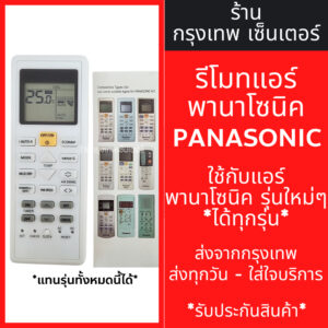 รีโมทแอร์ พานาโซนิค PANASONIC รวมรุ่น *ใช้กับแอร์พานาโซนิคได้ทุกรุ่น* รหัสPN03V มีพร้อมส่งตลอด ส่งทุกวัน