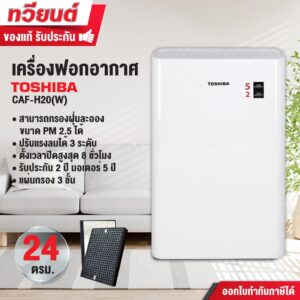 เครื่องฟอกอากาศ TOSHIBA รุ่น CAF-H20(W) กรองฝุ่น PM 2.5 ได้ รับประกันนาน 5 ปี เหมาะกับห้องขนาด 24 ตร.ม ชุดกรองอากาศ 3 ชั