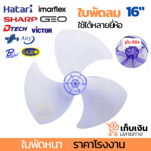 ใบพัดลม อะไหล่พัดลม ใช้ร่วม Hatari Sharp และพัดลมยี่ห้ออื่นได้ ขนาด 14