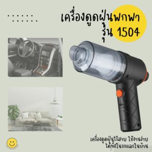 พร้อมส่งในไทย - เครื่องดูดฝุ่นขนาดพกพา รุ่น 1504 ขนาดมินิพกพาสะดวก ใช้งานได้ทั้งในบ้านและรถยนต์