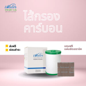 (ส่งฟรีโดยร้าน)(ไส้กรองราคาถูก)ไส้กรองคาร์บอน iWater