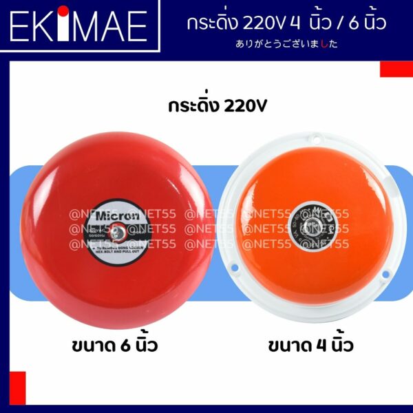 กระดิ่ง 4" กระดิ่ง 6" 220VAC คุณภาพดี กระดิ่ง ออด