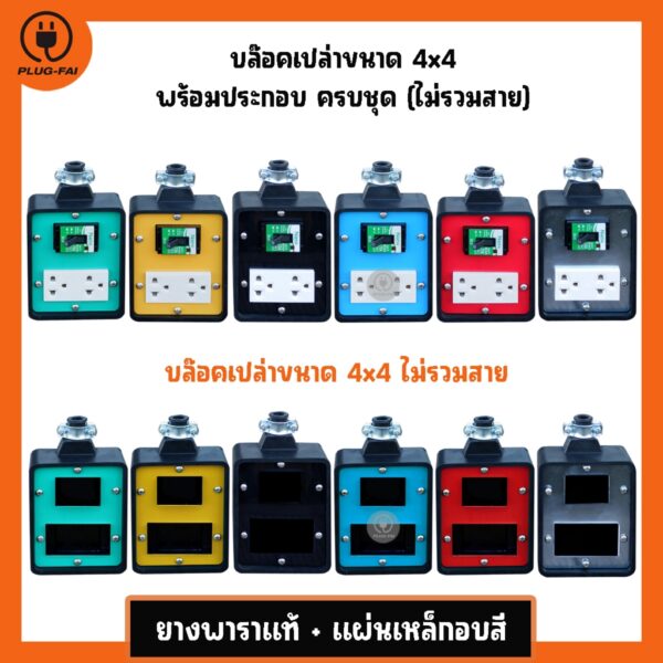 บล๊อคยาง 4x4 เบรกเกอร์ บล๊อคยาง 2ช่องเสียบ ปลั๊กพ่วงสนาม ปลั๊กไฟสนาม