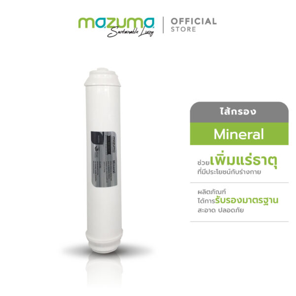 Mazuma ไส้กรอง Mineral สำหรับเครื่องกรองน้ำรุ่น AQ Alkaline