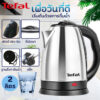 Tefal กาน้ําร้อน กาต้มน้ำ กาน้ำ2ลิตร กาต้มน้ำไฟฟ้าไร้สาย กาต้มน้ำไฟฟ้า 304สแตนเลส กำลังไฟ 1500W หยุดต้มเองตอนเดือด