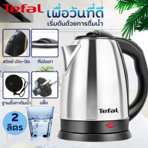 Tefal กาน้ําร้อน กาต้มน้ำ กาน้ำ2ลิตร กาต้มน้ำไฟฟ้าไร้สาย กาต้มน้ำไฟฟ้า 304สแตนเลส กำลังไฟ 1500W หยุดต้มเองตอนเดือด