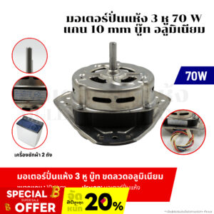 มอเตอร์ปั่นแห้ง 3 หู 70 W แกน 10 mm บู๊ท ขดลวดอลูมิเนียม อะไหล่เครื่องซักผ้า