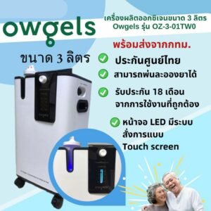 มือ1 พร้อมส่ง !! ผ่อนได้! เครื่องผลิตออกซิเจน 3 ลิตร ชนิดพ่นละอองยาได้ ยี่ห้อ Owgel รุ่น OZ-3-01TW0 -เกรดใช้ในโรงพยาบาล